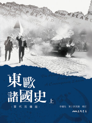 cover image of 東歐諸國史(當代完備版)(上)